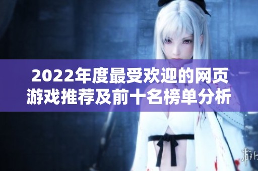 2022年度最受欢迎的网页游戏推荐及前十名榜单分析