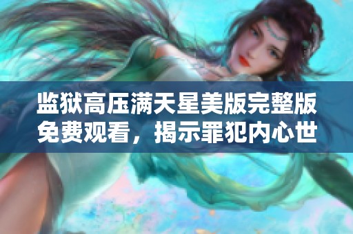 监狱高压满天星美版完整版免费观看，揭示罪犯内心世界