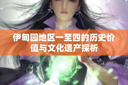 伊甸园地区一至四的历史价值与文化遗产探析