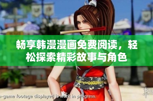 畅享韩漫漫画免费阅读，轻松探索精彩故事与角色