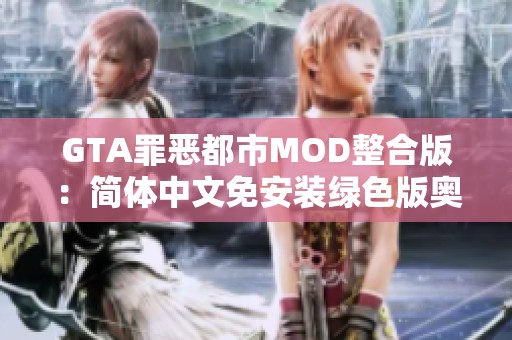 GTA罪恶都市MOD整合版：简体中文免安装绿色版奥特曼体验分享