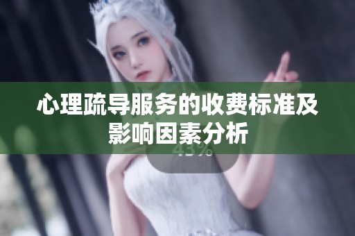 心理疏导服务的收费标准及影响因素分析