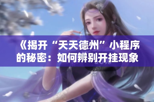 《揭开“天天德州”小程序的秘密：如何辨别开挂现象》