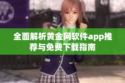 全面解析黄金网软件app推荐与免费下载指南