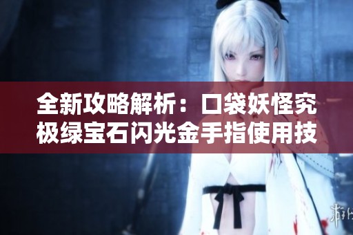 全新攻略解析：口袋妖怪究极绿宝石闪光金手指使用技巧分享