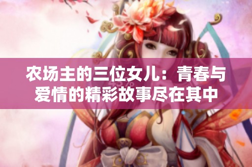 农场主的三位女儿：青春与爱情的精彩故事尽在其中