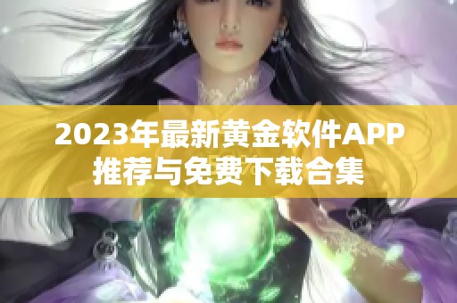 2023年最新黄金软件APP推荐与免费下载合集