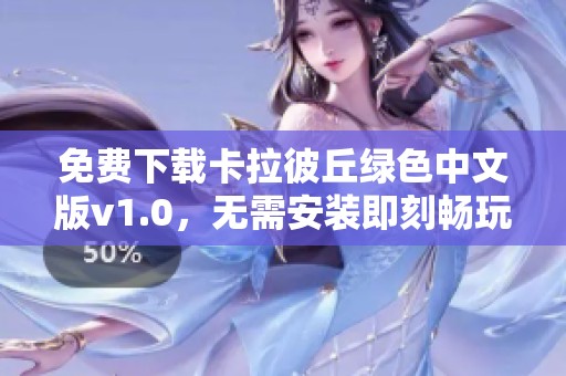 免费下载卡拉彼丘绿色中文版v1.0，无需安装即刻畅玩