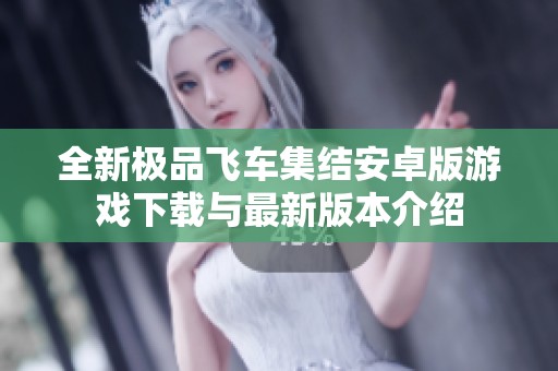 全新极品飞车集结安卓版游戏下载与最新版本介绍