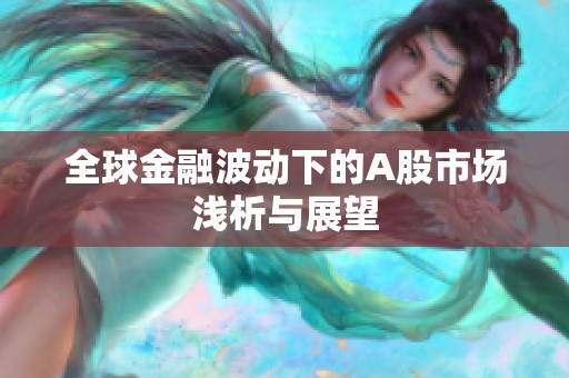 全球金融波动下的A股市场浅析与展望