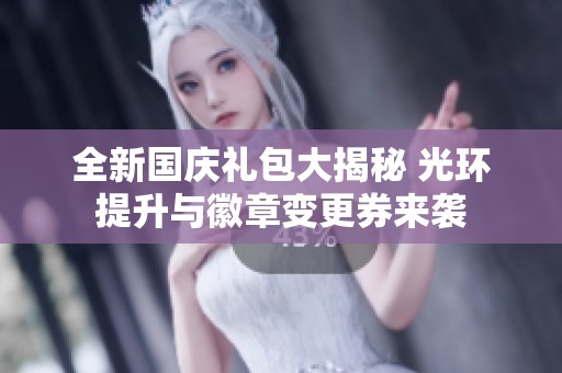 全新国庆礼包大揭秘 光环提升与徽章变更券来袭