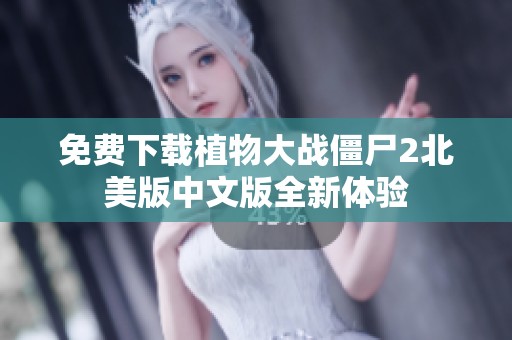 免费下载植物大战僵尸2北美版中文版全新体验