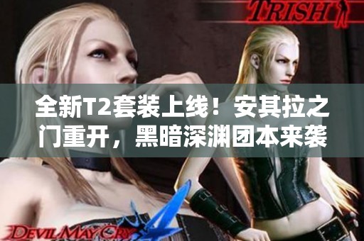 全新T2套装上线！安其拉之门重开，黑暗深渊团本来袭庆祝魔兽20周年