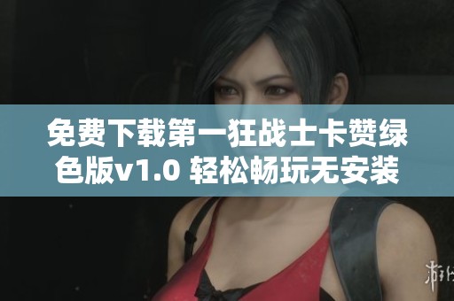 免费下载第一狂战士卡赞绿色版v1.0 轻松畅玩无安装烦恼