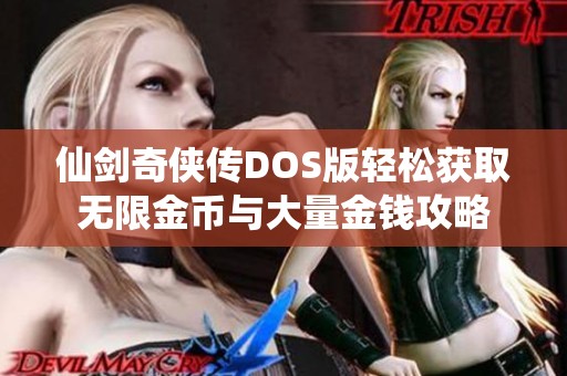 仙剑奇侠传DOS版轻松获取无限金币与大量金钱攻略
