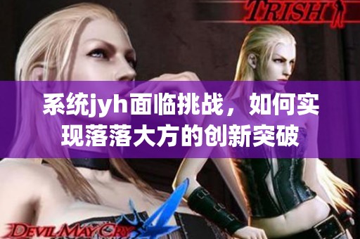 系统jyh面临挑战，如何实现落落大方的创新突破