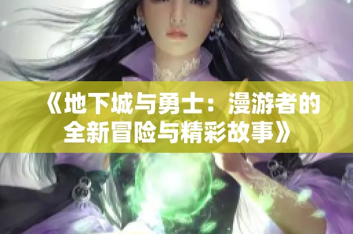 《地下城与勇士：漫游者的全新冒险与精彩故事》