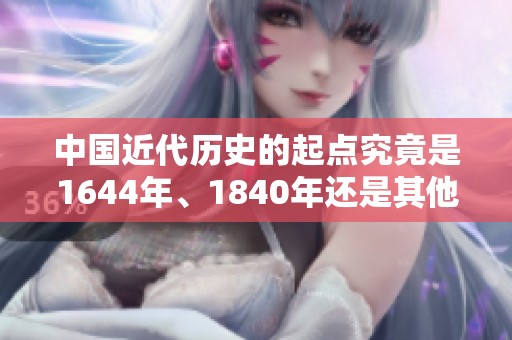 中国近代历史的起点究竟是1644年、1840年还是其他重要年份