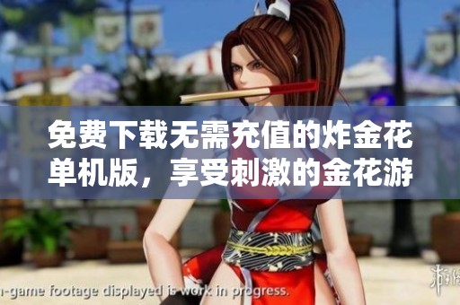 免费下载无需充值的炸金花单机版，享受刺激的金花游戏体验