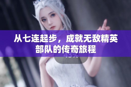 从七连起步，成就无敌精英部队的传奇旅程