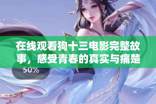 在线观看狗十三电影完整故事，感受青春的真实与痛楚