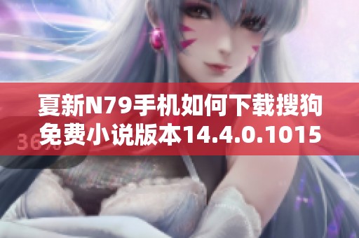 夏新N79手机如何下载搜狗免费小说版本14.4.0.1015攻略