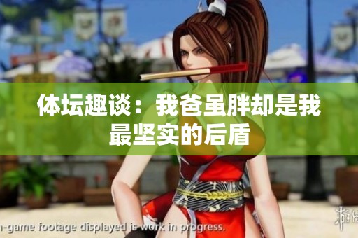 体坛趣谈：我爸虽胖却是我最坚实的后盾