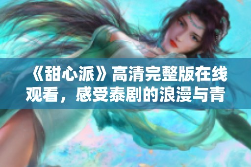 《甜心派》高清完整版在线观看，感受泰剧的浪漫与青春魅力