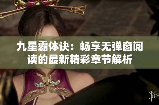 九星霸体诀：畅享无弹窗阅读的最新精彩章节解析
