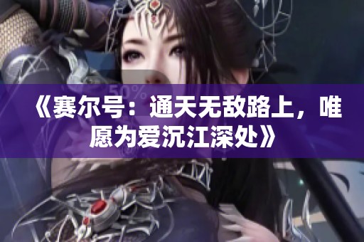 《赛尔号：通天无敌路上，唯愿为爱沉江深处》