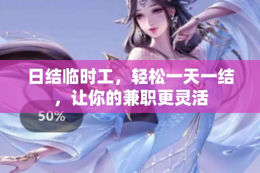 日结临时工，轻松一天一结，让你的兼职更灵活