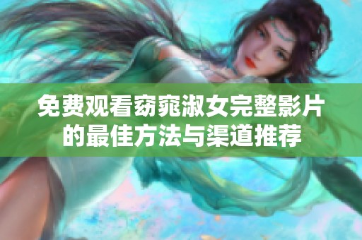 免费观看窈窕淑女完整影片的最佳方法与渠道推荐