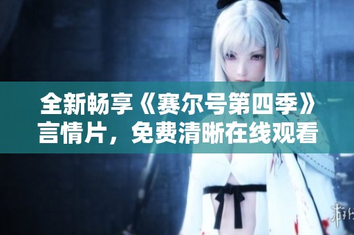 全新畅享《赛尔号第四季》言情片，免费清晰在线观看无烦恼