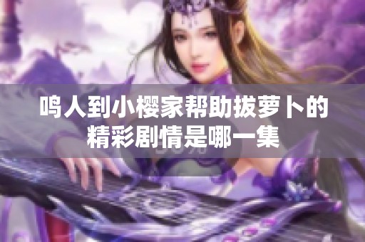 鸣人到小樱家帮助拔萝卜的精彩剧情是哪一集