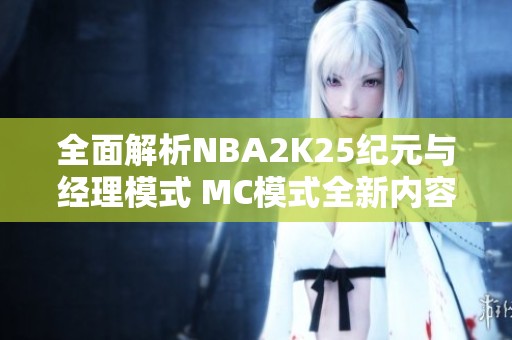 全面解析NBA2K25纪元与经理模式 MC模式全新内容攻略