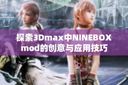 探索3Dmax中NINEBOXmod的创意与应用技巧