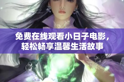 免费在线观看小日子电影，轻松畅享温馨生活故事