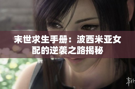 末世求生手册：波西米亚女配的逆袭之路揭秘