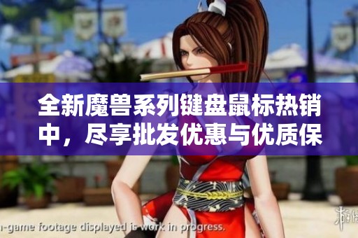 全新魔兽系列键盘鼠标热销中，尽享批发优惠与优质保障