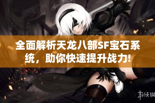 全面解析天龙八部SF宝石系统，助你快速提升战力!