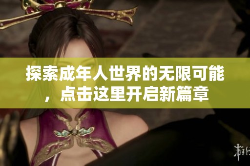 探索成年人世界的无限可能，点击这里开启新篇章
