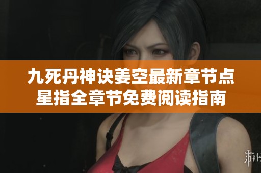 九死丹神诀姜空最新章节点星指全章节免费阅读指南