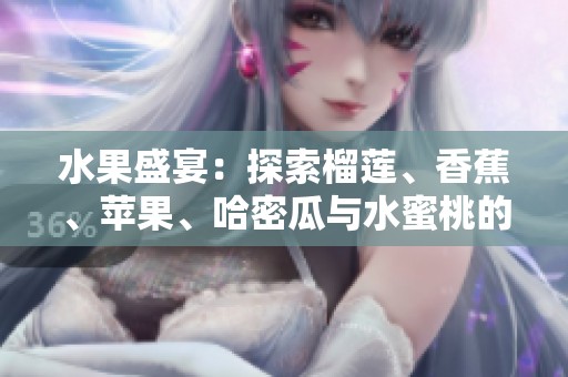 水果盛宴：探索榴莲、香蕉、苹果、哈密瓜与水蜜桃的美味世界