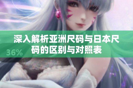 深入解析亚洲尺码与日本尺码的区别与对照表