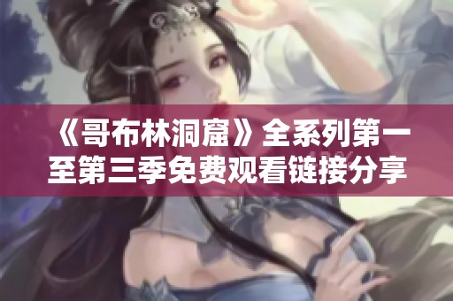 《哥布林洞窟》全系列第一至第三季免费观看链接分享