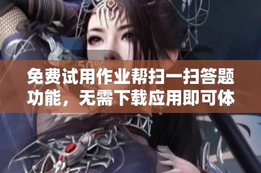 免费试用作业帮扫一扫答题功能，无需下载应用即可体验