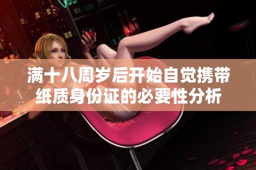 满十八周岁后开始自觉携带纸质身份证的必要性分析