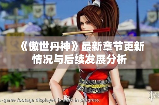 《傲世丹神》最新章节更新情况与后续发展分析