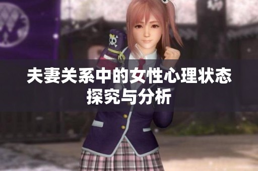 夫妻关系中的女性心理状态探究与分析