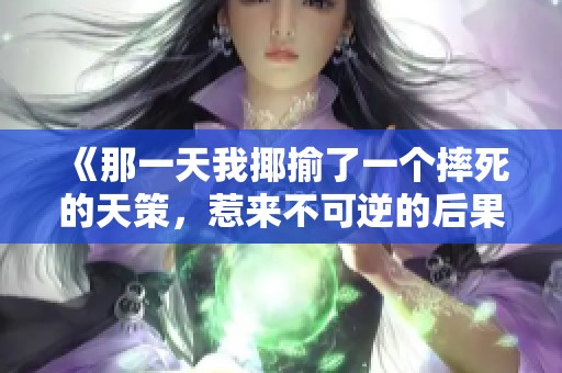 《那一天我揶揄了一个摔死的天策，惹来不可逆的后果》